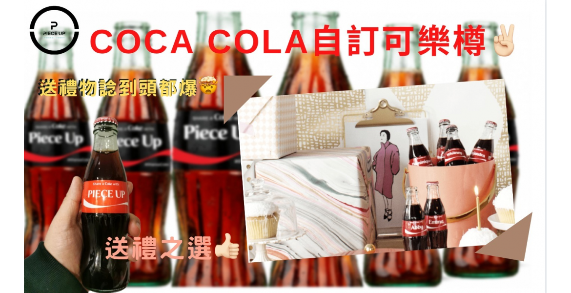 CocaCola自訂可樂樽